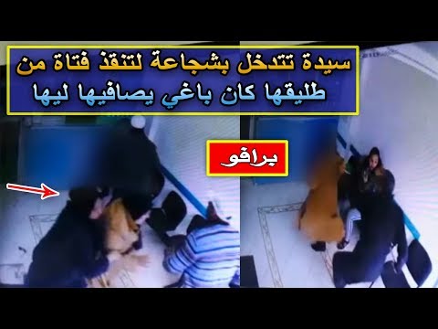 شاهد سيّدة تتدخّل بشجاعة لتُنقذ فتاة مِن طليقها