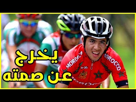لاعب المنتخب المغربي للدراجات يخرج عن صمته