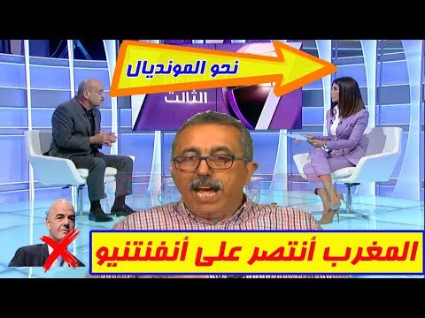 حلقة خاصة عن لجنة الفيفا واجتياز المغرب الخطوة الأولى