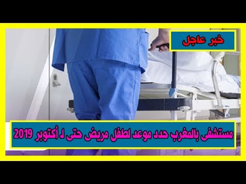 مستشفى في المغرب حدد موعد بعيد لطفل مريض