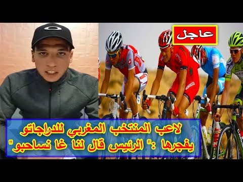 شاهدلاعب المنتخبي للدراجات يكشف أسباب خروجهم من طواف المغرب