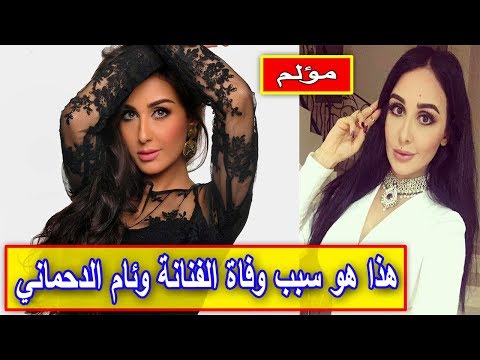 شاهد هذا هو سبب رحيل الفنانة المغربية وئام الدحماني