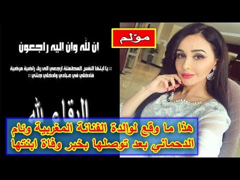 شاهد رد فعل والدة الفنانة وئام الدحماني على وفاة ابنتها