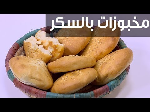 طريقة إعداد مخبوزات بالسكر