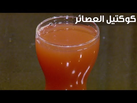 طريقة عمل كوكتيل العصائر