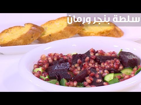 وصفة سهلة  لإعداد سلطة بنجر ورمان بصوص خل التفاح