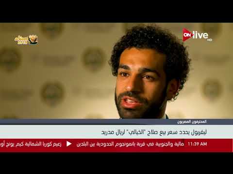 ليفربول يحدد سعر بيع محمد صلاح لريال مدريد