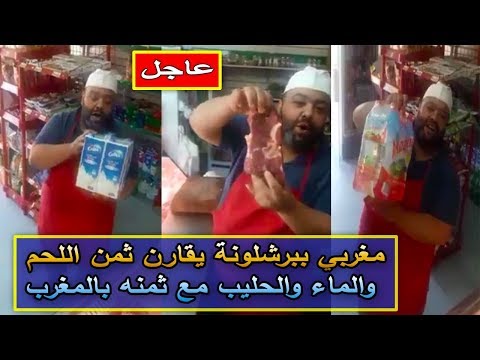 شاهدمغربي في برشلونة يقارن ثمن  بعض المنتجات مع ثمنه في المغرب