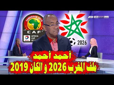 رئيس الكاف يكشف تلاعب الفيفا في ملف مونديال المغرب