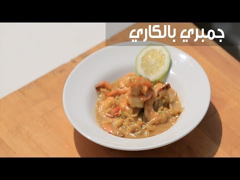 طريقة إعداد جمبري بالكاري