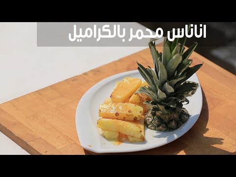 طريقة إعدادأ ناناس محمر بالكراميل