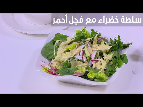 طريقة إعداد سلطة خضراء مع فجل أحمر