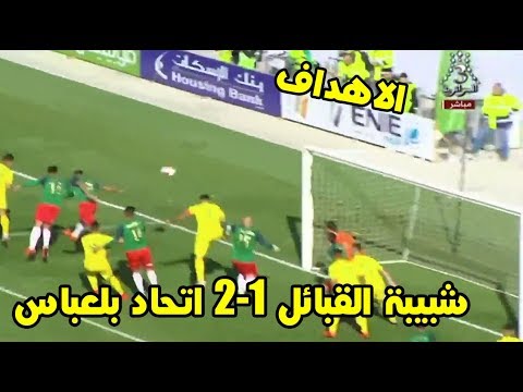 شاهد  ملخص مباراة شبيبة القبائل واتحاد بلعباس