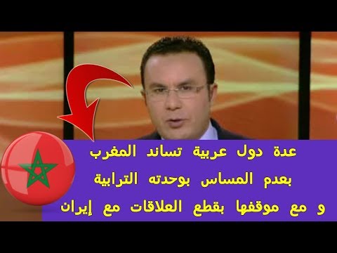 شاهددول عربية تساند موقف المغرب تجاه إيران