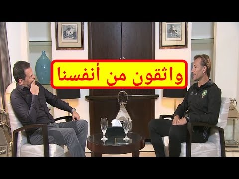 شاهد رونار متحدّثا عن حظوظ المنتخب المغربي في مونديال روسيا