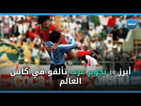 شاهد أبرز 10 نجوم عرب تألقوا في كأس العالم