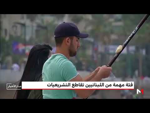 شاهدإقبال ضعيف على انتخابات التشريعية في لبنان
