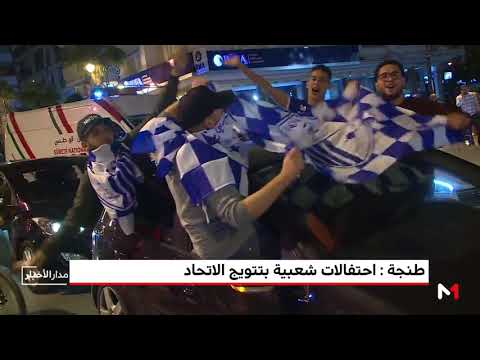 احتفالات شعبية فرحة  بتتويج اتحاد طنجة