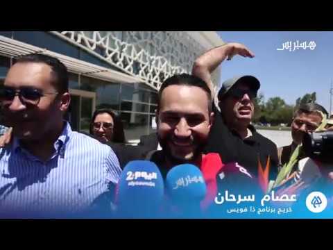 شاهد لحظة وصول نجم ذا فويس عصام سرحان إلى المغرب