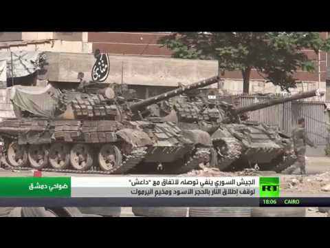 شاهد الجيش السوري ينفي وجود اتفاق مع تنظيم داعش