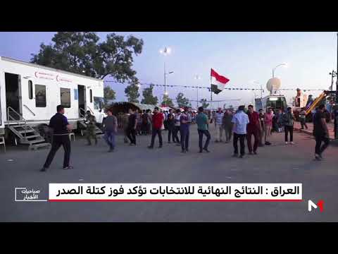 شاهد النتائج النهائية للانتخابات تُؤكّد فوز كتلة الصدر في العراق