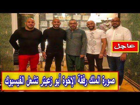 شاهد صورة الملك محمد السادس رفقة الإخوة أبو زعيتر على فيسبوك