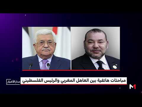 شاهد مباحثات هاتفية بين محمد السادس ومحمود عباس
