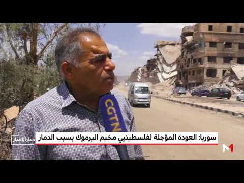 هكذا أصبح مخيم اليرموك وهذه أسباب تأجيل العودة