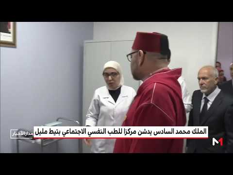 الملك محمد السادس يدشن مركزا للطب النفسي – الاجتماعي