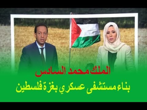 شاهد محمد السادس يأمر بإقامة مستشفى في غزة