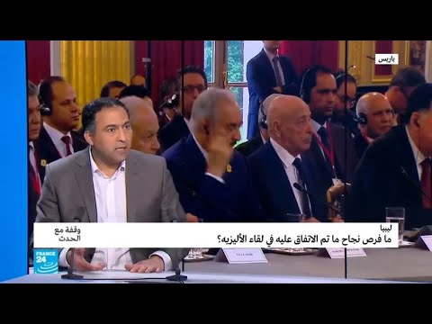 بالفيديو باريس وجدت بداية النهاية للأزمة الليبية