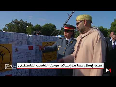بالفيديو المغرب يرسل مساعدات إنسانية