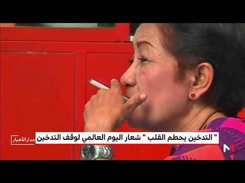 شاهد انخفاض نسبة التدخين على مستوى العالم