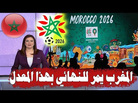 هذه هي العلامة والتقييم التي منحتها لجنة الـفيفا للملف المونديالي المغربي