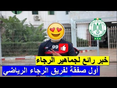 شاهد أول صفقة لفريق الرجاء البيضاوي هذا الموسم