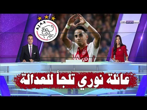 شاهد عائلة عبد الحق نوري تلجأ إلى العدالة ضد أياكس