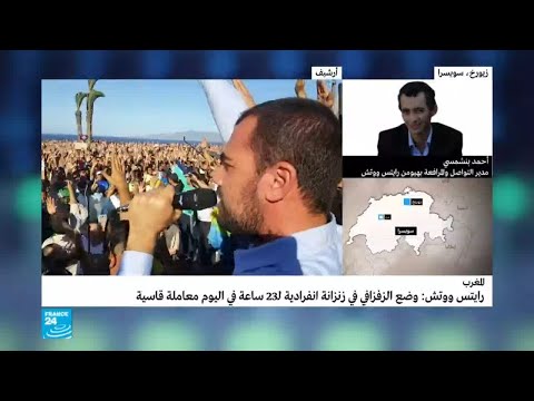 الزفزافي يقضي 23 ساعة يوميًا في زنزانة انفرادية