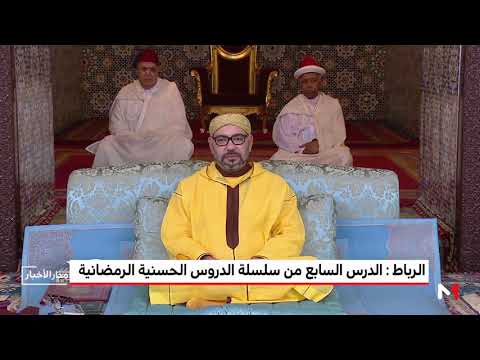 شاهد محمد السادس يترأّس الدرس السابع مِن سلسلة الدروس الحسنية الرمضانية