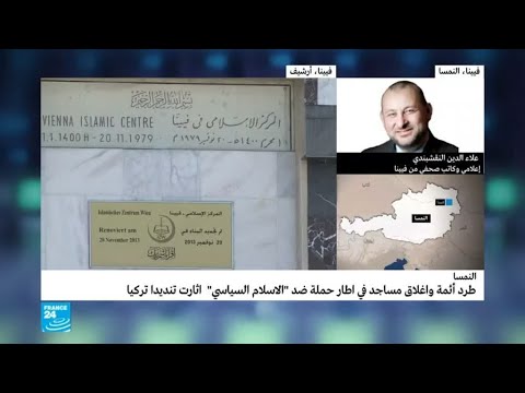 بالفيديو النمسا تطرد ائمة وتغلق مساجد