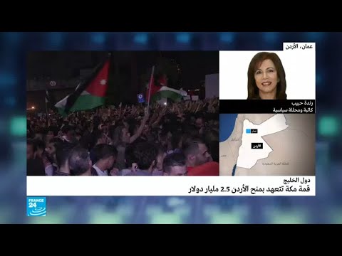 شاهد المساعدة الخليجية ودورها في حل مشاكل الأردن