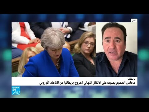 مجلس العموم يصوت على خروج بريطانيا من الاتحاد الأوروبي