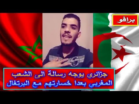 شاهد جزائري يوجّه رسالة إلى الشعب المغربي
