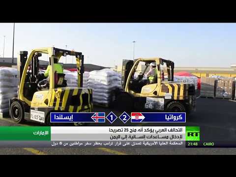 التحالف العربي يؤكّد أنه منح 25 تصريحًا لإدخال المساعدات إلى اليمن