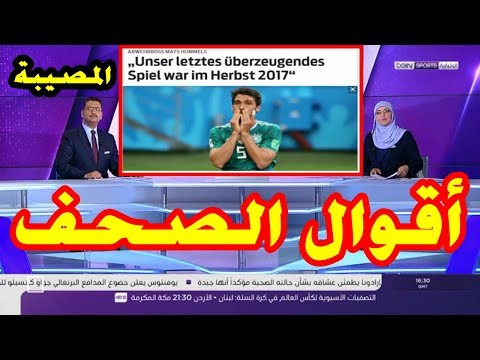 بالفيديو تفاعلات إقصاء المنتخب الألماني في الصحف