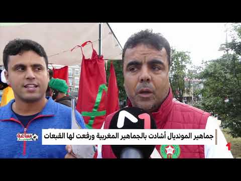 شاهد الجمهور المغربي أظهر روح رياضية عالية