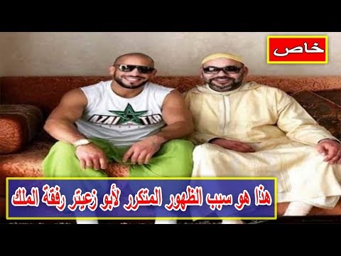 شاهد السر وراء الظهور المتكرر لأبو زعيتر رفقة الملك محمد السادس