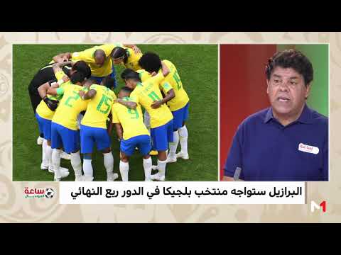 تعليق طاقم ساعة المونديال على مواجهة البرازيل وبلجيكا