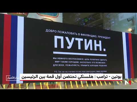 شاهد هلسنكي تجمع قطبَي العالم بوتين وترامب