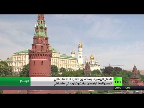 موسكو تستعد لتنفيذ مخرجات قمة هلسنكي