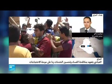 تعهد العبادي بمكافحة الفساد وتحسين الخدمات